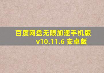 百度网盘无限加速手机版 v10.11.6 安卓版